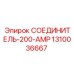 1310036667 СОЕДИНИТЕЛЬ-200-AMP Epiroc