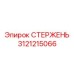 Стержень гидравлического цилиндра Epiroc артикул 3121215066