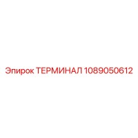 1089050612 ТЕРМИНАЛ Epiroc