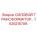 Трансформатор управления Epiroc арт.1625215706