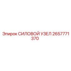 Силовой блок артикул 2657771370 производитель Epiroc для ударных машин