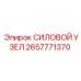 Силовой блок артикул 2657771370 производитель Epiroc для ударных машин