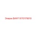 9170175610 ВИНТ Epiroc