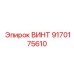 9170175610 ВИНТ Epiroc
