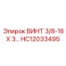 HC12033495 ВИНТ 3/8-16 X 3 Epiroc