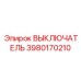 3980170210 ВЫКЛЮЧАТЕЛЬ Epiroc