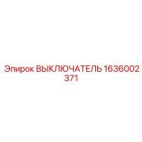 1636002371 ВЫКЛЮЧАТЕЛЬ - Epiroc