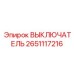 2651117216 ВЫКЛЮЧАТЕЛЬ Epiroc