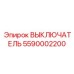 5590002200 ВЫКЛЮЧАТЕЛЬ (Epiroc)