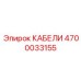 4700033155 КАБЕЛИ Epiroc