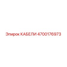 4700176973 КАБЕЛИ Epiroc
