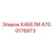 4700176973 КАБЕЛИ Epiroc