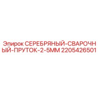 2205426501 СЕРЕБРЯНЫЙ-СВАРОЧНЫЙ-ПРУТОК-2-5MM Epiroc