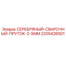 2205426501 СЕРЕБРЯНЫЙ-СВАРОЧНЫЙ-ПРУТОК-2-5MM Epiroc