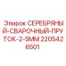Сварочный пруток Epiroc артикул 2205426501 диаметр 2.5мм