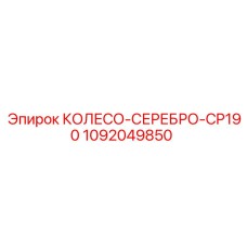1092049850 КОЛЕСО-СЕРЕБРО-CP190 от Epiroc