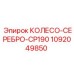 1092049850 КОЛЕСО-СЕРЕБРО-CP190 от Epiroc