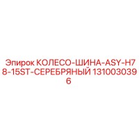 1310030396 КОЛЕСО-ШИНА-ASY-H78-15ST-СЕРЕБРЯНЫЙ Epiroc