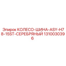 1310030396 КОЛЕСО-ШИНА-ASY-H78-15ST-СЕРЕБРЯНЫЙ Epiroc