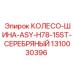 1310030396 КОЛЕСО-ШИНА-ASY-H78-15ST-СЕРЕБРЯНЫЙ Epiroc