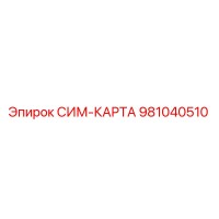 981040510 СИМ-КАРТА Epiroc