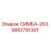 9851791301 СИМБА-263 Epiroc