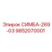 9852070001 СИМБА-269-03 Epiroc