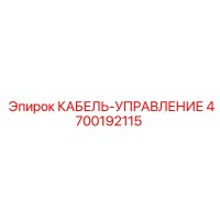 4700192115 КАБЕЛЬ-УПРАВЛЕНИЕ Epiroc