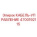 4700192115 КАБЕЛЬ-УПРАВЛЕНИЕ Epiroc