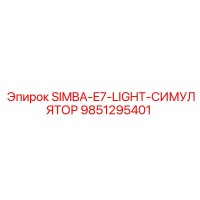 9851295401 SIMBA-E7-LIGHT-СИМУЛЯТОР Epiroc