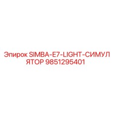 9851295401 SIMBA-E7-LIGHT-СИМУЛЯТОР Epiroc