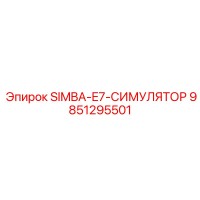 9851295501 SIMBA-E7-СИМУЛЯТОР Epiroc
