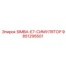 9851295501 SIMBA-E7-СИМУЛЯТОР Epiroc