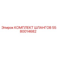 5580014682 КОМПЛЕКТ ШЛАНГОВ Epiroc