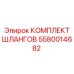 5580014682 КОМПЛЕКТ ШЛАНГОВ Epiroc