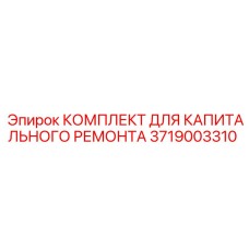 3719003310 КОМПЛЕКТ ДЛЯ КАПИТАЛЬНОГО РЕМОНТА Epiroc