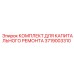 3719003310 КОМПЛЕКТ ДЛЯ КАПИТАЛЬНОГО РЕМОНТА Epiroc