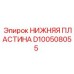 D100508055 НИЖНЯЯ ПЛАСТИНА Epiroc