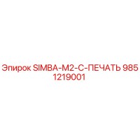 9851219001 SIMBA-M2-C-ПЕЧАТЬ Epiroc
