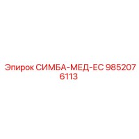 9852076113 СИМБА-МЕД-ЕС Epiroc