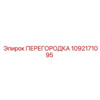 1092171095 ПЕРЕГОРОДКА Epiroc