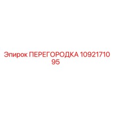 1092171095 ПЕРЕГОРОДКА Epiroc