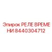 8440304712 РЕЛЕ ВРЕМЕНИ Epiroc