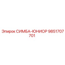 9851707701 СИМБА-ЮНИОР Epiroc