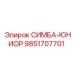 9851707701 СИМБА-ЮНИОР Epiroc