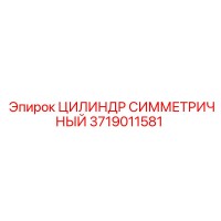 3719011581 ЦИЛИНДР СИММЕТРИЧНЫЙ Epiroc