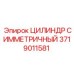 Синхронный гидроцилиндр 3719011581 для оборудования Epiroc