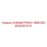 8092401214 СИММЕТРИКС-ФВК350 Epiroc