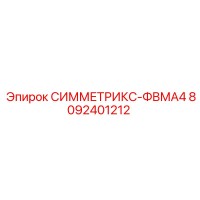 8092401212 СИММЕТРИКС-ФВМА4 Epiroc