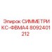 Деталь 8092401212 СИММЕТРИКС-ФВМА4 для техники Epiroc